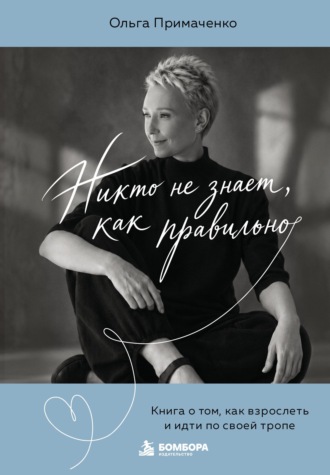 Никто не знает, как правильно. Книга о том, как взрослеть и идти по своей тропе