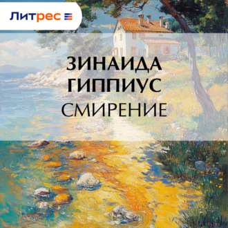 Смирение