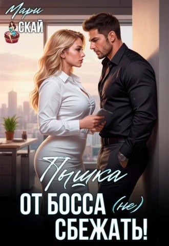 Пышка. От босса (не) сбежать