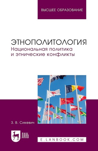 Этнополитология. Национальная политика и этнические конфликты. Учебное пособие для вузов