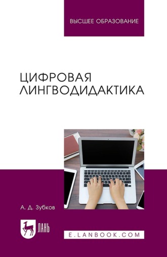 Цифровая лингводидактика. Учебник для вузов