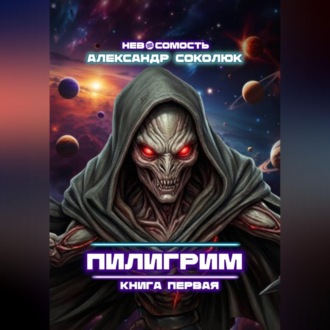 Пилигрим: книга первая