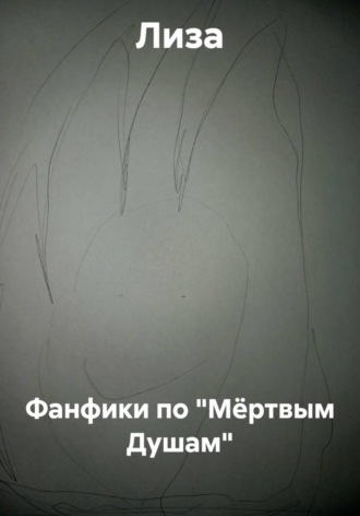 Фанфики по "Мёртвым Душам"