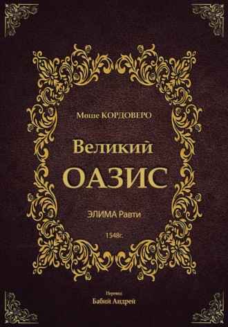 Великий ОАЗИС - ЭЛИМА Равти