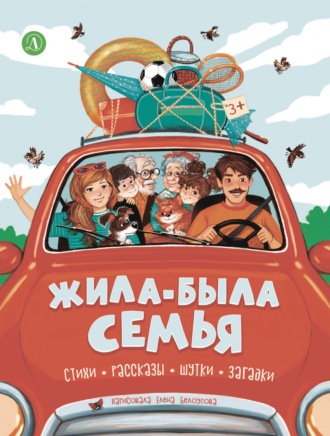 Жила-была семья