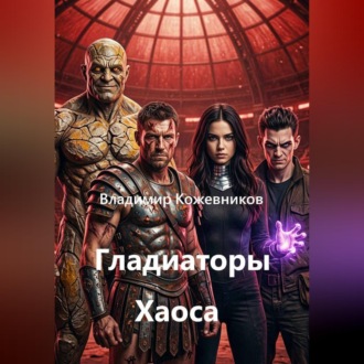 Гладиаторы Хаоса