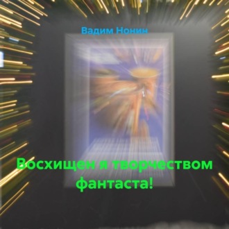 Восхищен я творчеством фантаста!