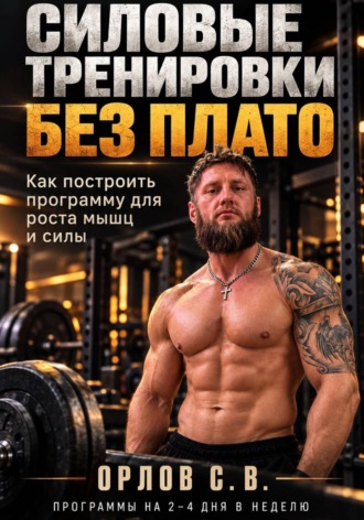 Силовые тренировки без плато