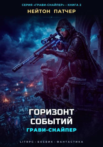 Грави-Снайпер: Горизонт Событий