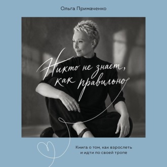 Никто не знает, как правильно. Книга о том, как взрослеть и идти по своей тропе