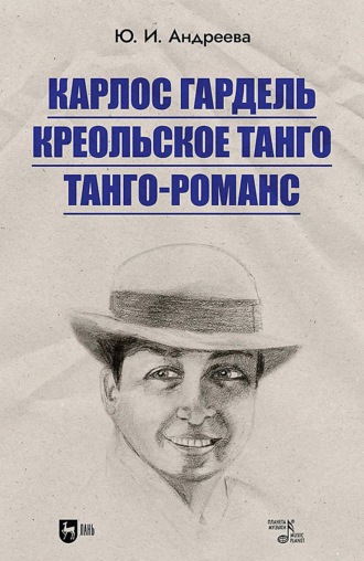 Карлос Гардель. Креольское танго. Танго-романс. 2-е издание, стереотипное