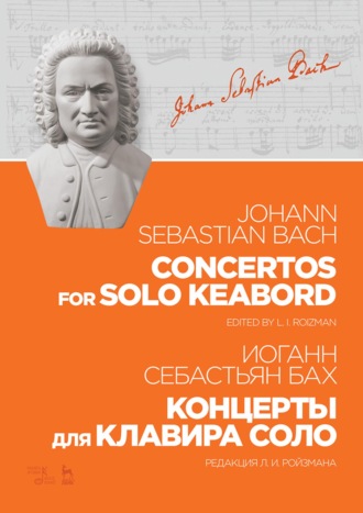 Концерты для клавира соло. 3-е издание, стереотипное