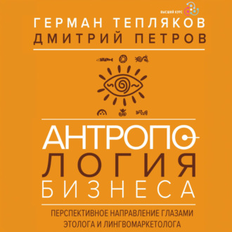 Антропология бизнеса. Перспективное направление глазами этолога и лингвомаркетолога