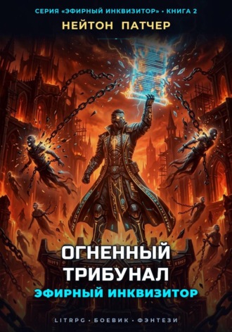Эфирный Инквизитор: Огненный Трибунал