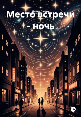 Место встречи - ночь