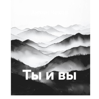 Ты и вы