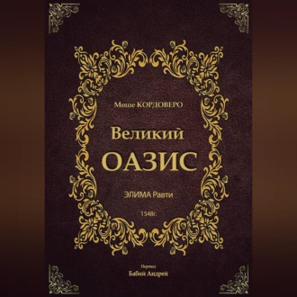 Великий ОАЗИС - ЭЛИМА Равти