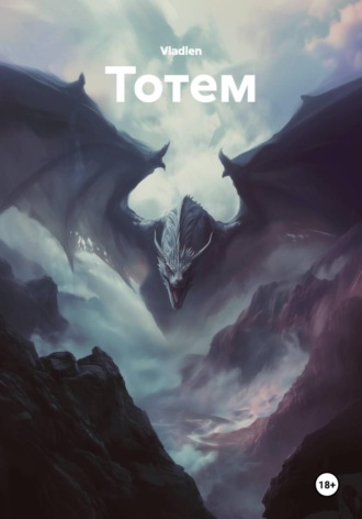 Тотем