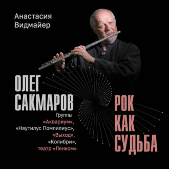 Олег Сакмаров. Рок как судьба. Группы «Аквариум», «Наутилус Помпилиус», «Выход», «Колибри», театр «Ленком»