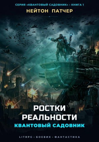Квантовый Садовник: Ростки Реальности