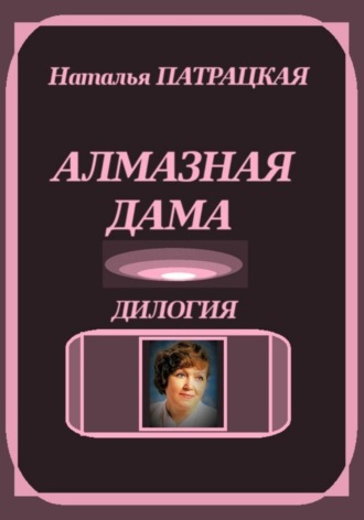 Алмазная дама. Дилогия