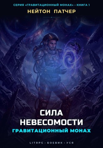 Гравитационный Монах: Сила Невесомости