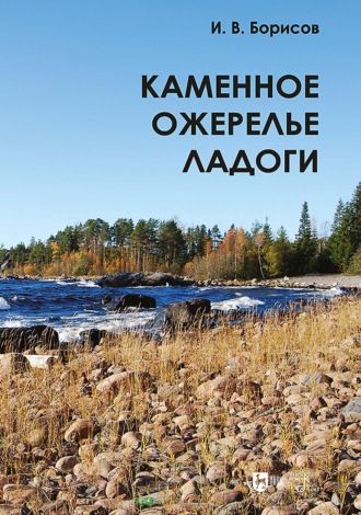 Каменное ожерелье Ладоги