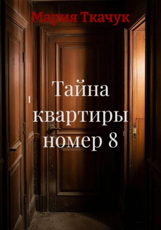 Тайна квартиры номер 8