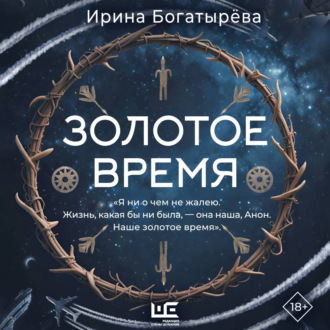 Золотое время (с фрагментами от автора)
