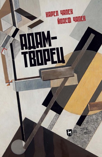 Адам-творец