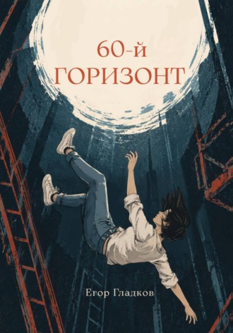 60-й горизонт