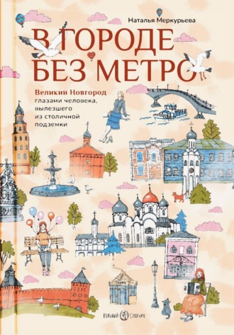В городе без метро. Великий Новгород глазами человека, вылезшего из столичной подземки