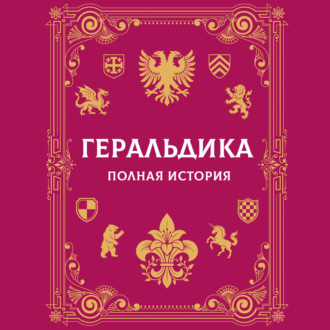 Геральдика. Полная история