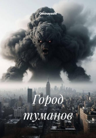 Город туманов