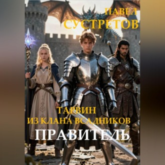 Тарвин из клана Всадников - Правитель