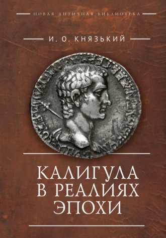 Калигула в реалиях эпохи