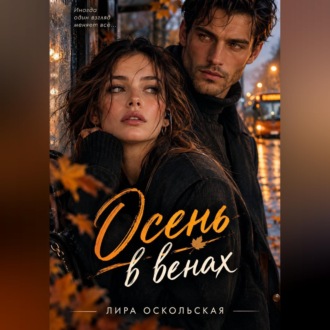 Осень в венах