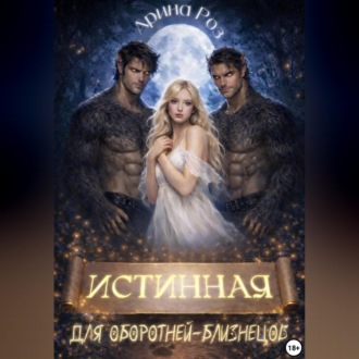 Истинная для оборотней-близнецов