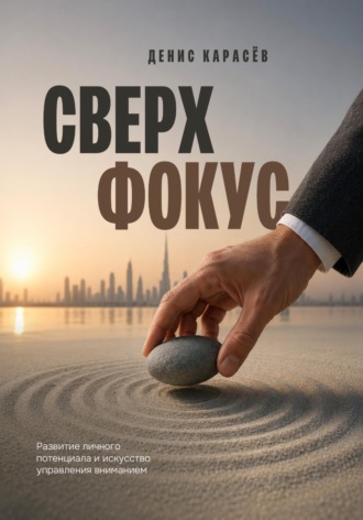 СВЕРХФОКУС