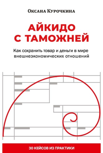 Айкидо с таможней. Как сохранить товар и деньги в мире внешнеэкономических отношений