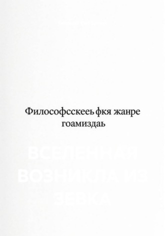 ВСЕЛЕННАЯ ВОЗНИКЛА ИЗ ЗЕВКА