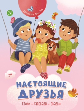 Настоящие друзья