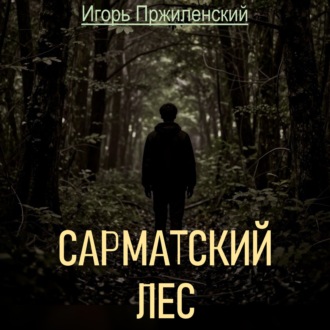 Сарматский лес