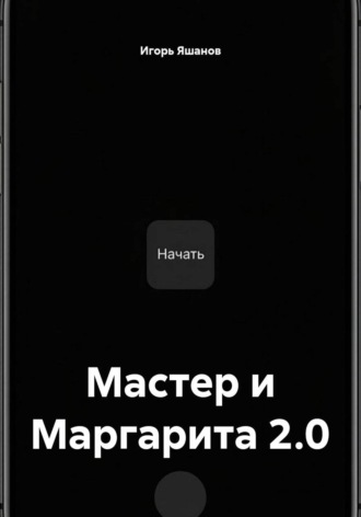 Мастер и Маргарита 2.0