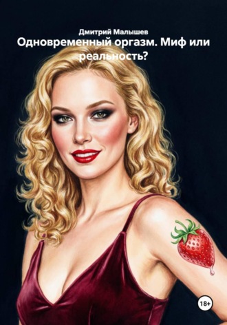 Одновременный оргазм. Миф или реальность?