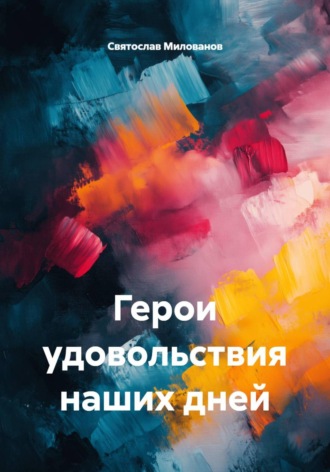 Герои удовольствия наших дней