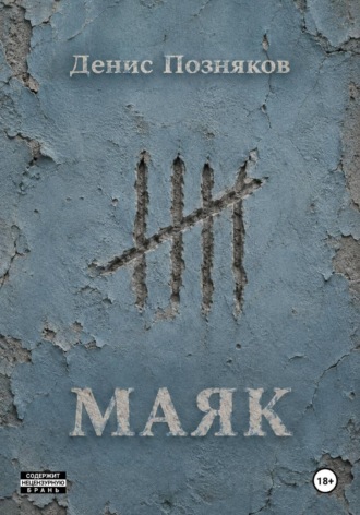 Маяк