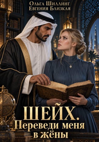 Шейх. Переведи меня в жёны