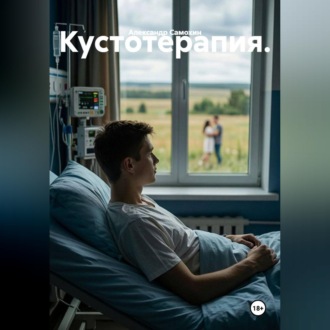 Кустотерапия
