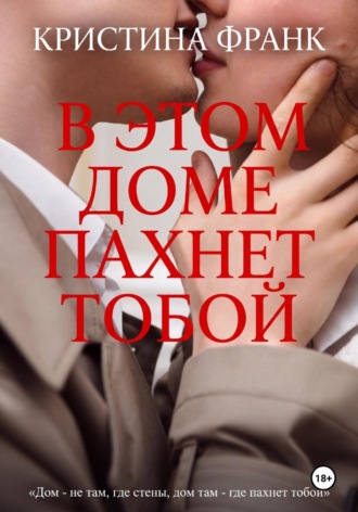 В этом доме пахнет тобой